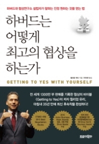 하버드는 어떻게 최고의 협상을 하는가